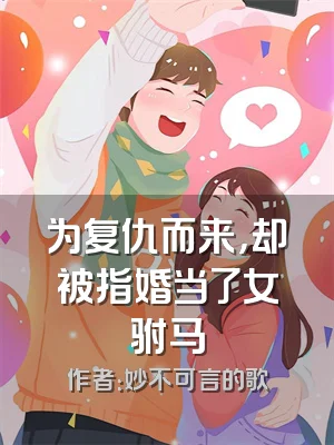 为复仇而来，却被指婚当了女驸马