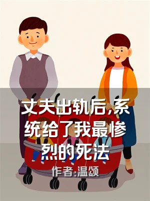 丈夫出轨后，系统给了我最惨烈的死法