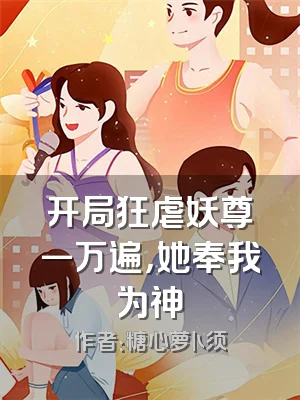 开局狂虐妖尊一万遍，她奉我为神