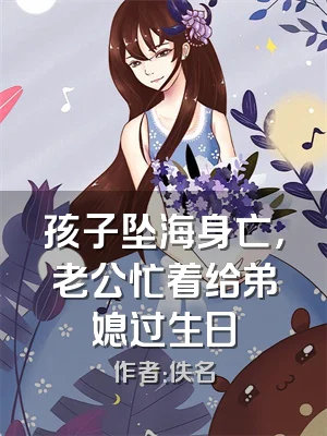 孩子坠海身亡，老公忙着给弟媳过生日