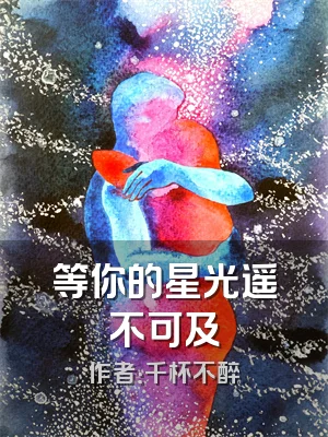 等你的星光遥不可及