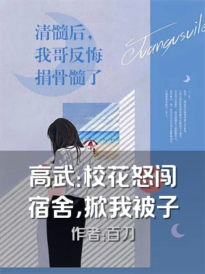 高武：校花怒闯宿舍，掀我被子
