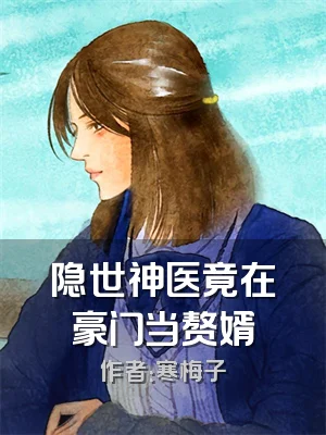 隐世神医竟在豪门当赘婿