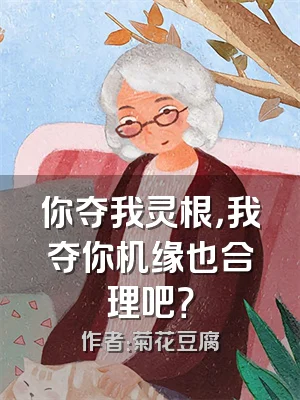你夺我灵根，我夺你机缘也合理吧？