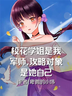 校花学姐是我军师，攻略对象是她自己