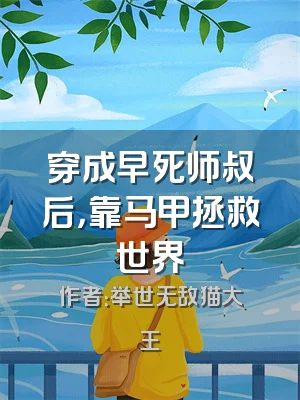 穿成早死师叔后，靠马甲拯救世界