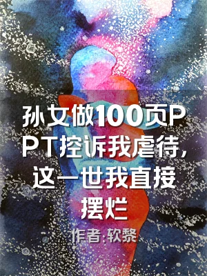 孙女做100页PPT控诉我虐待，这一世我直接摆烂