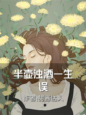 半壶浊酒一生误