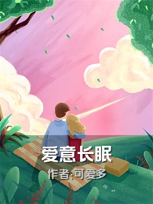 爱意长眠