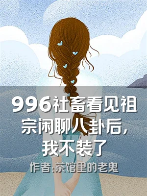 996社畜看见祖宗闲聊八卦后，我不装了