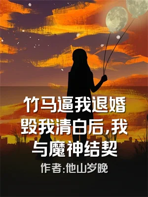 竹马逼我退婚毁我清白后，我与魔神结契