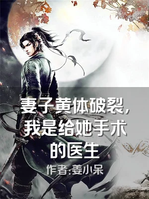 妻子黄体破裂，我是给她手术的医生