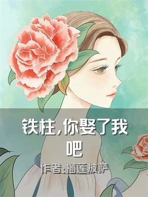 铁柱，你娶了我吧