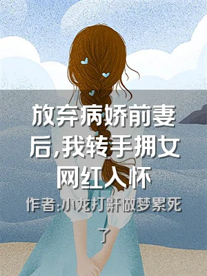 放弃病娇前妻后，我转手拥女网红入怀
