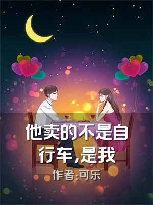 他卖的不是自行车，是我