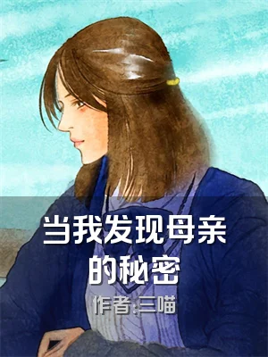 当我发现母亲的秘密