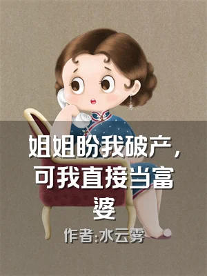 姐姐盼我破产，可我直接当富婆