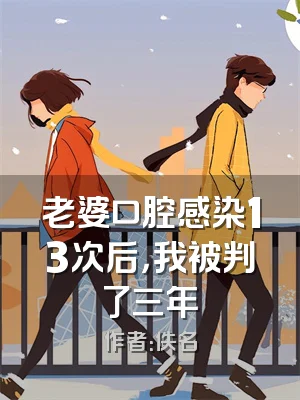 老婆口腔感染13次后，我被判了三年