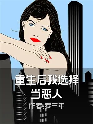 重生后我选择当恶人