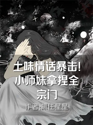 土味情话暴击！小师妹拿捏全宗门