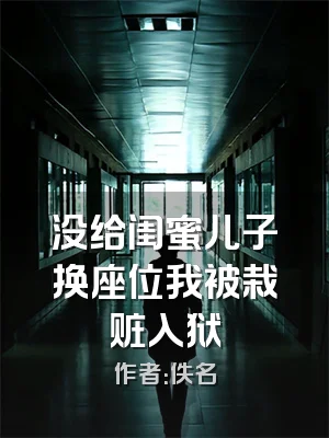 没给闺蜜儿子换座位我被栽赃入狱