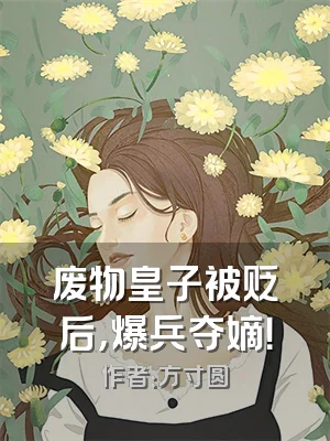 废物皇子被贬后，爆兵夺嫡！