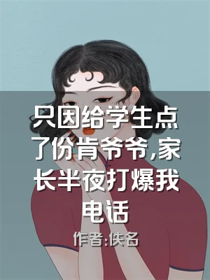 只因给学生点了份肯爷爷，家长半夜打爆我电话