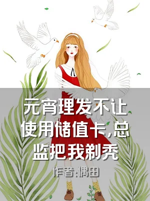 元宵理发不让使用储值卡，总监把我剃秃