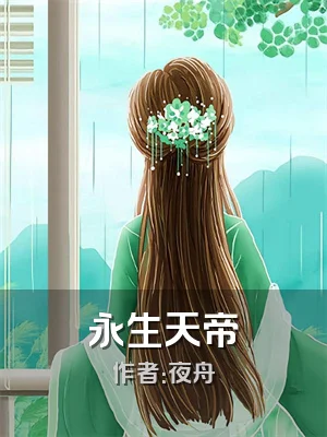 永生天帝