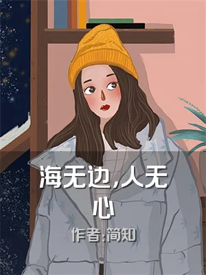 海无边，人无心