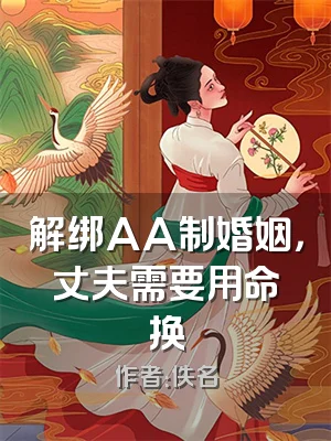 解绑AA制婚姻，丈夫需要用命换