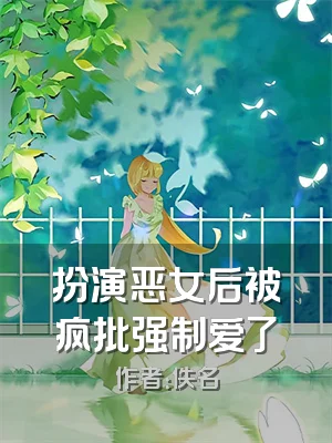 扮演恶女后被疯批强制爱了