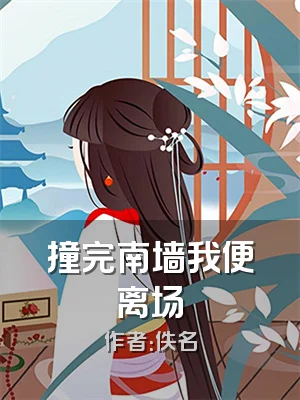 撞完南墙我便离场