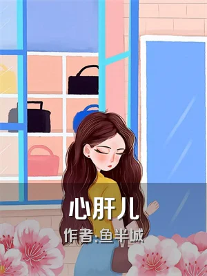 心肝儿