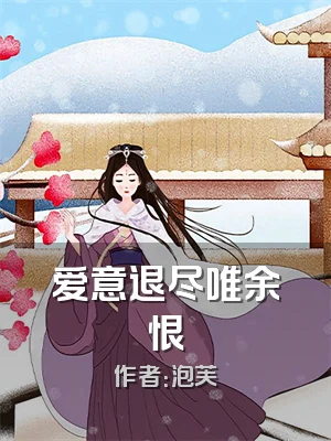 爱意退尽唯余恨