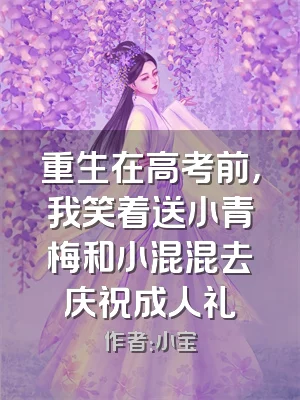 重生在高考前，我笑着送小青梅和小混混去庆祝成人礼