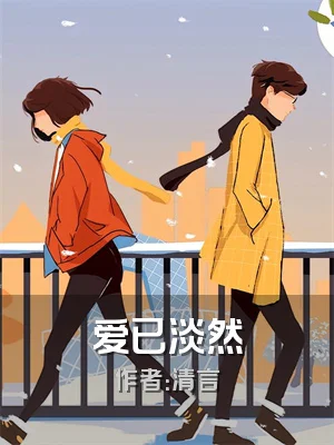 爱已淡然