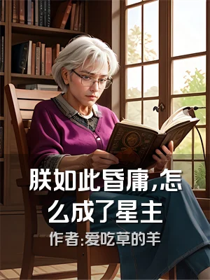 朕如此昏庸，怎么成了星主