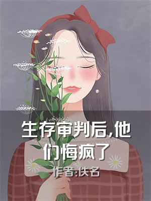 生存审判后，他们悔疯了