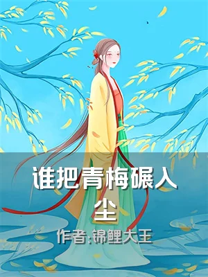 谁把青梅碾入尘