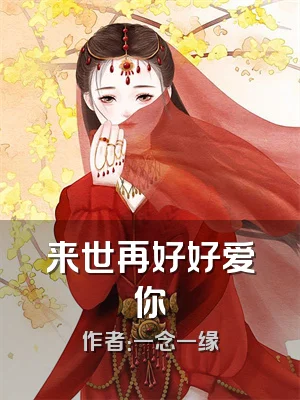 来世再好好爱你