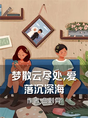 梦散云尽处，爱落沉深海