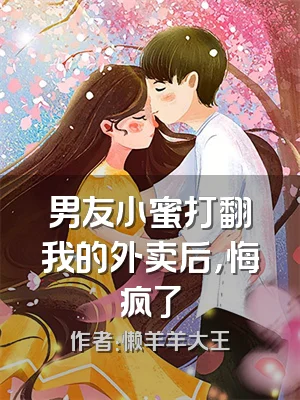 男友小蜜打翻我的外卖后，悔疯了