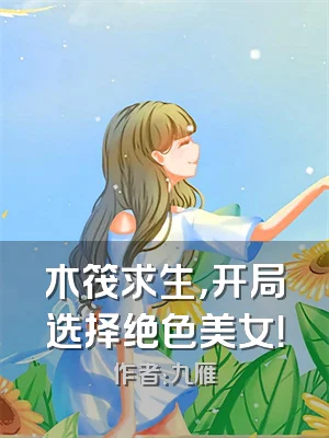 木筏求生，开局选择绝色美女！