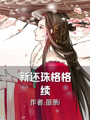 新还珠格格续