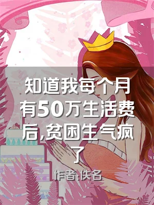 知道我每个月有50万生活费后，贫困生气疯了