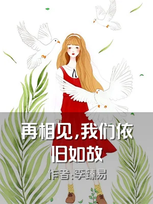 再相见，我们依旧如故