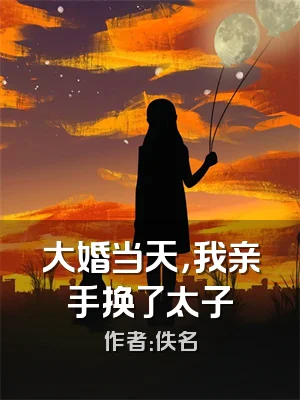 大婚当天，我亲手换了太子