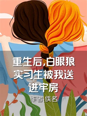 重生后，白眼狼实习生被我送进牢房