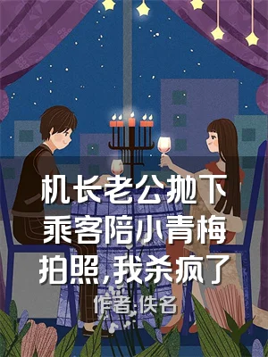 机长老公抛下乘客陪小青梅拍照，我杀疯了